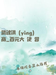 武魂供應(yīng)商