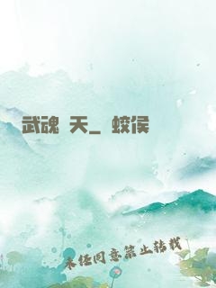 武魂弒天
