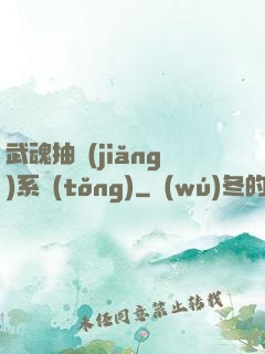 武魂抽獎(jiǎng)系統(tǒng)
