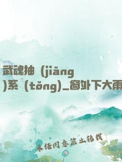 武魂抽獎(jiǎng)系統(tǒng)