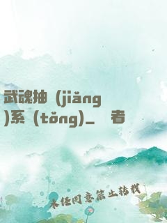 武魂抽獎(jiǎng)系統(tǒng)