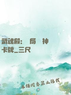 武魂殿：開局兌換神級卡牌