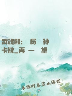 武魂殿：開局兌換神級卡牌