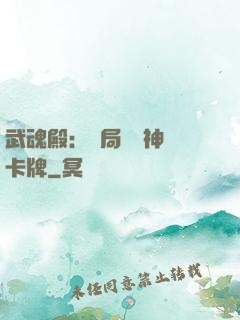 武魂殿：開局兌換神級卡牌