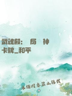武魂殿：開局兌換神級卡牌