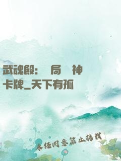 武魂殿：開局兌換神級卡牌