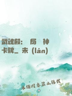 武魂殿：開局兌換神級卡牌