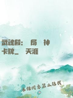 武魂殿：開局兌換神級卡牌