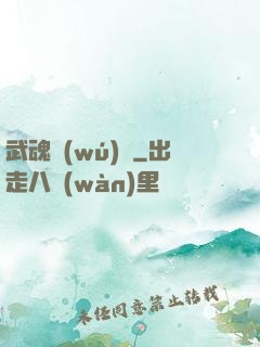 武魂無(wú)敵