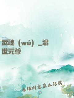 武魂無(wú)敵