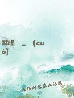 武魂無敵