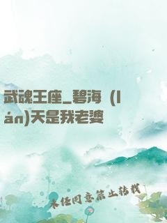 武魂王座