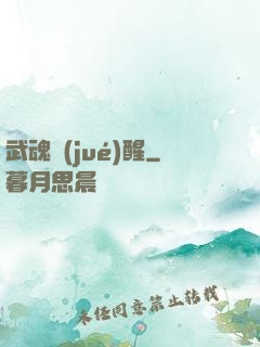 武魂覺(jué)醒