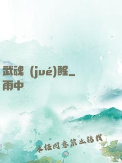 武魂覺(jué)醒