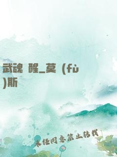 武魂覺醒