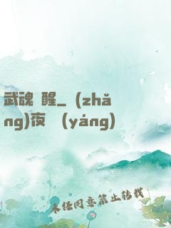 武魂覺醒