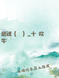 武魂（縱橫）
