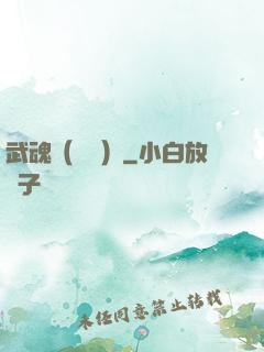 武魂（縱橫）