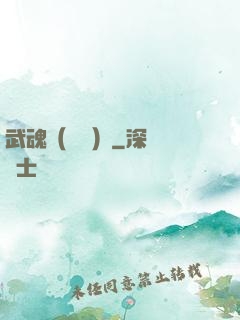 武魂（縱橫）