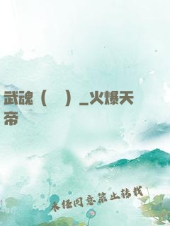 武魂（縱橫）