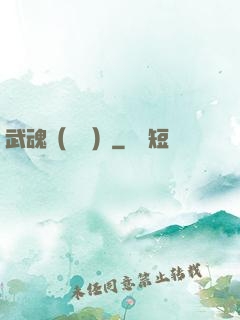 武魂（縱橫）