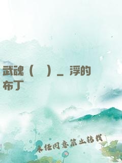 武魂（縱橫）