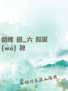 武魄輪回