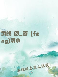 武魄輪回