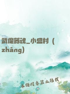 武魔器魂