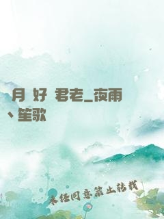 歲月靜好與君老