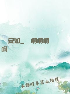 歲歲安如