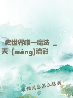 歷史世界唯一魔法師