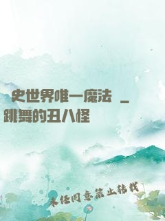 歷史世界唯一魔法師