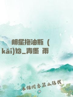 歷練從明星拖油瓶開(kāi)始