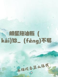 歷練從明星拖油瓶開(kāi)始