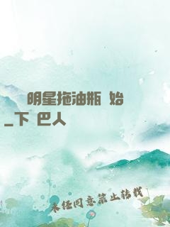 歷練從明星拖油瓶開始