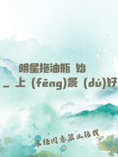 歷練從明星拖油瓶開始