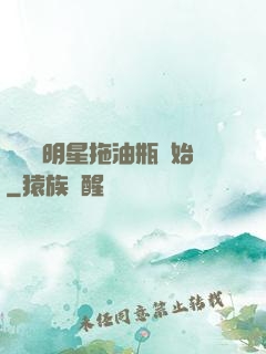 歷練從明星拖油瓶開始