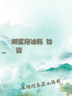 歷練從明星拖油瓶開始