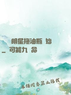 歷練從明星拖油瓶開始