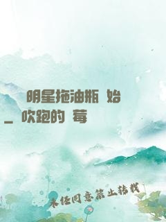歷練從明星拖油瓶開始