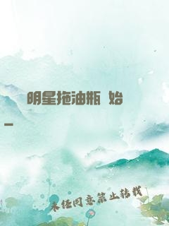歷練從明星拖油瓶開始