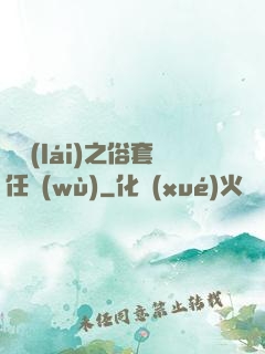 歸來(lái)之俗套任務(wù)