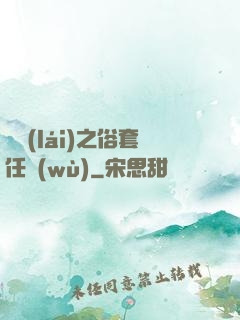 歸來(lái)之俗套任務(wù)