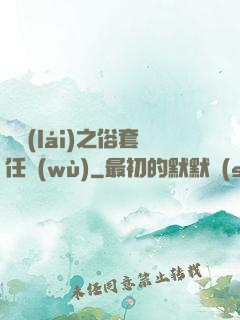 歸來(lái)之俗套任務(wù)
