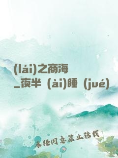 歸來(lái)之商海詭譎