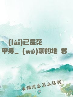 歸來(lái)已是花甲身