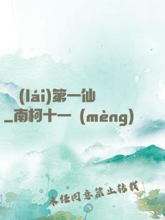 歸來(lái)第一仙
