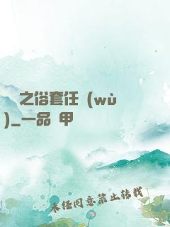歸來之俗套任務(wù)