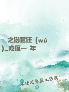 歸來之俗套任務(wù)